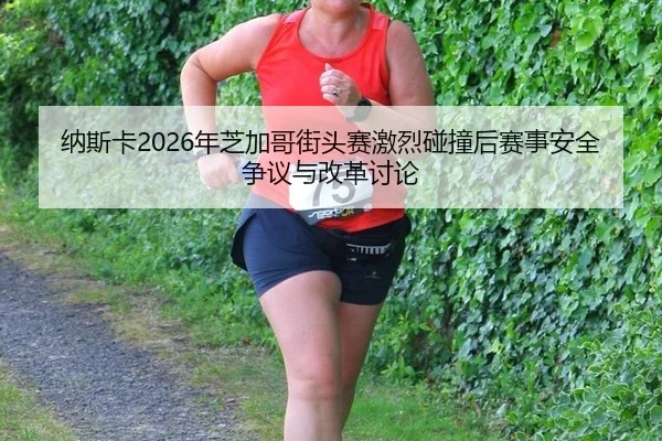 na-si-ka-nian-zhi-jia-ge-jie-tou-sai-ji-lie-peng-zhuang-hou-sai-shi-an-quan-zheng-yi-yu-gai-ge-tao-lun-2-166.jpg