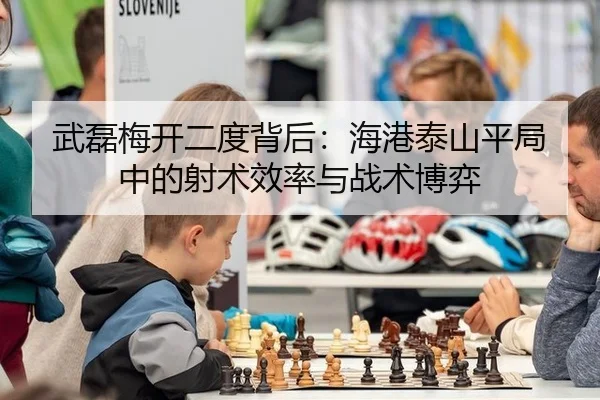 wu-lei-mei-kai-er-du-bei-hou-hai-gang-tai-shan-ping-ju-zhong-de-she-shu-xiao-lv-yu-zhan-shu-bo-yi-2-330.jpg